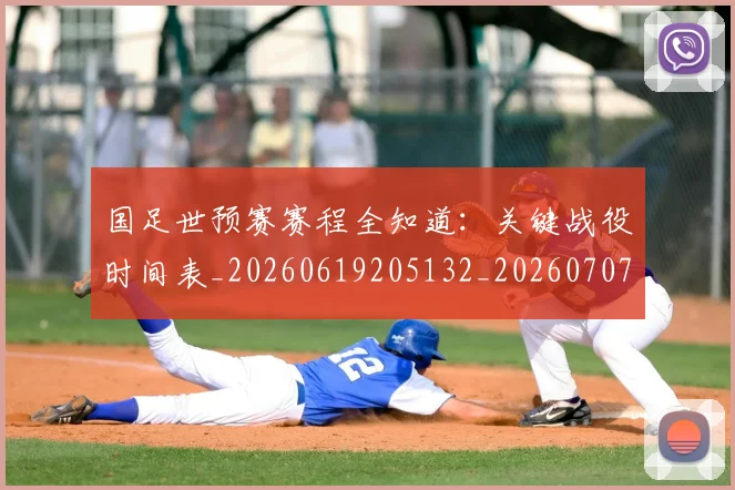 国足世预赛赛程全知道:关键战役时间表_20260619205132_20260707013805