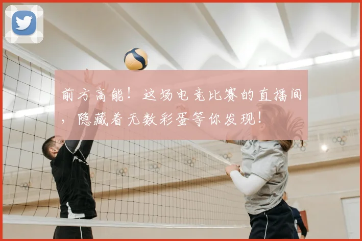 前方高能!这场电竞比赛的直播间,隐藏着无数彩蛋等你发现!