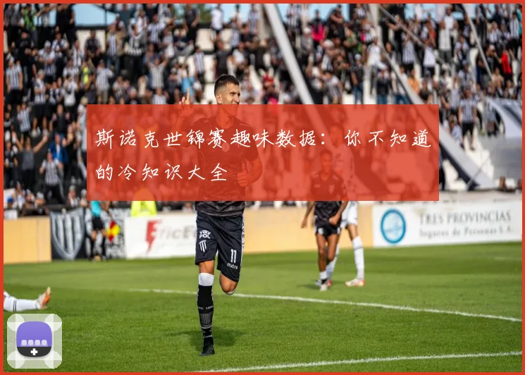 斯诺克世锦赛趣味数据：你不知道的冷知识大全