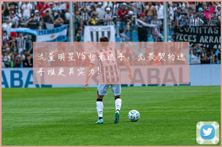 流量明星VS电竞选手，无畏契约选手谁更具实力！