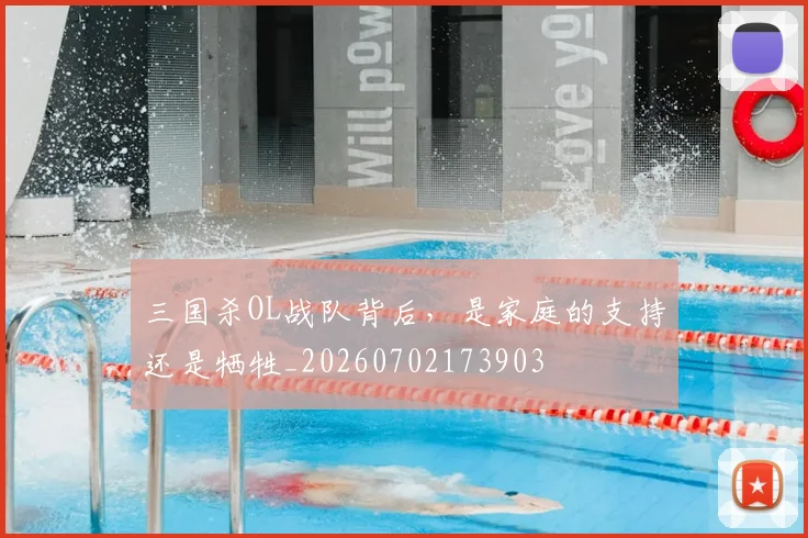 三国杀OL战队背后，是家庭的支持还是牺牲_20260702173903