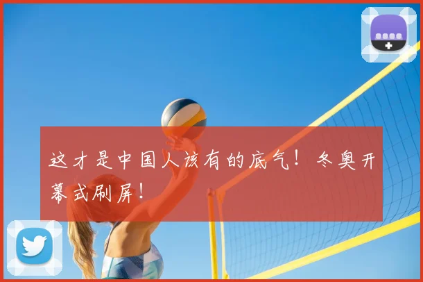 这才是中国人该有的底气！冬奥开幕式刷屏！