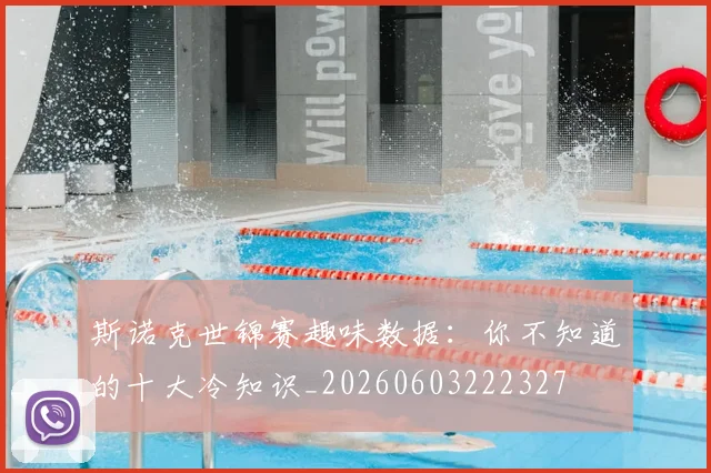 斯诺克世锦赛趣味数据：你不知道的十大冷知识_20260603222327