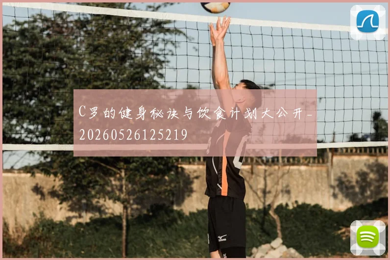 C罗的健身秘诀与饮食计划大公开_20260526125219