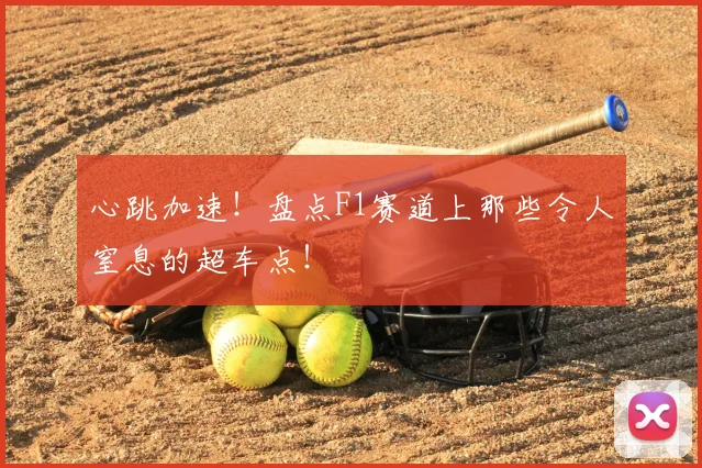 心跳加速！盘点F1赛道上那些令人窒息的超车点！