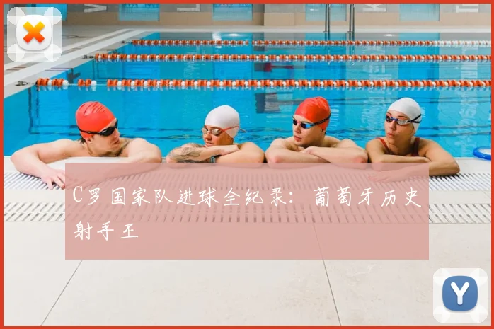 C罗国家队进球全纪录：葡萄牙历史射手王