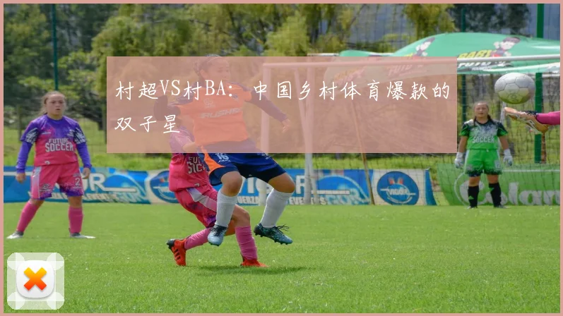 村超VS村BA：中国乡村体育爆款的双子星
