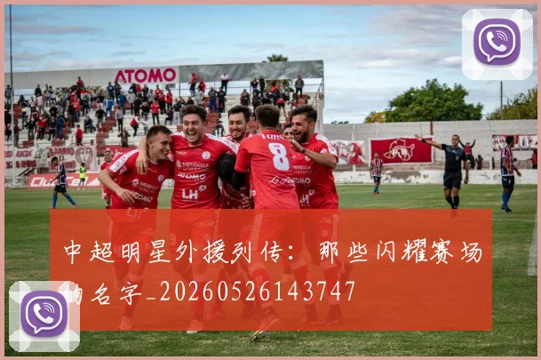 中超明星外援列传：那些闪耀赛场的名字_20260526143747
