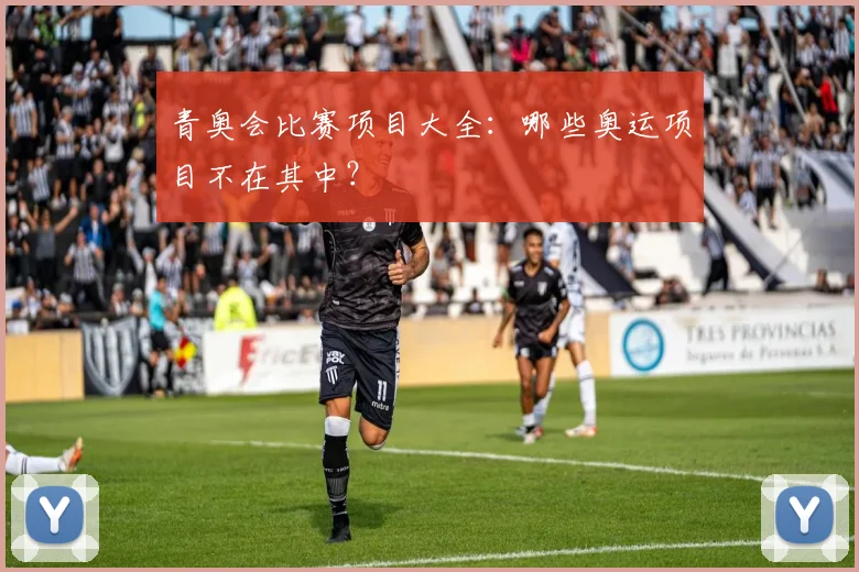 青奥会比赛项目大全：哪些奥运项目不在其中？