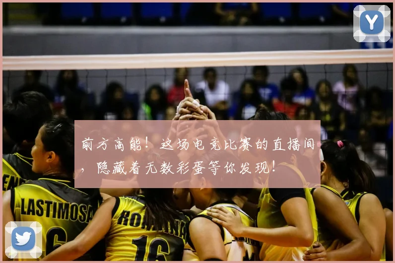 前方高能！这场电竞比赛的直播间，隐藏着无数彩蛋等你发现！