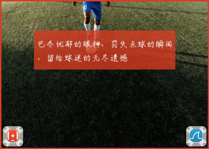 巴乔忧郁的眼神，罚失点球的瞬间，留给球迷的无尽遗憾