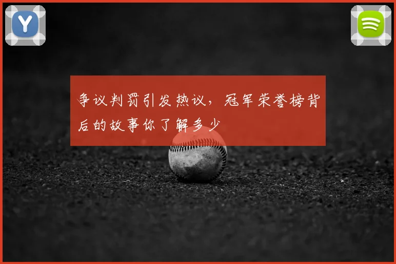 争议判罚引发热议，冠军荣誉榜背后的故事你了解多少