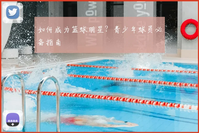 如何成为篮球明星？青少年球员必备指南
