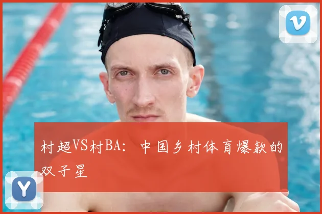 村超VS村BA：中国乡村体育爆款的双子星