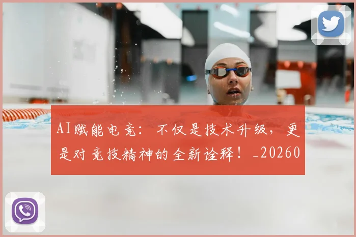 AI赋能电竞：不仅是技术升级，更是对竞技精神的全新诠释！_20260529145625