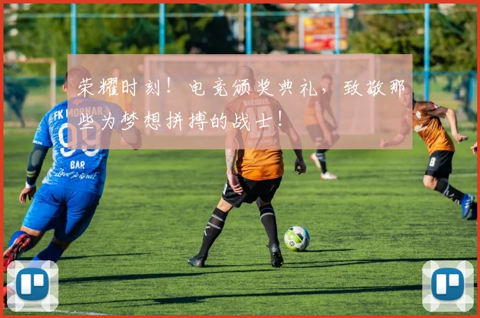 荣耀时刻！电竞颁奖典礼，致敬那些为梦想拼搏的战士！