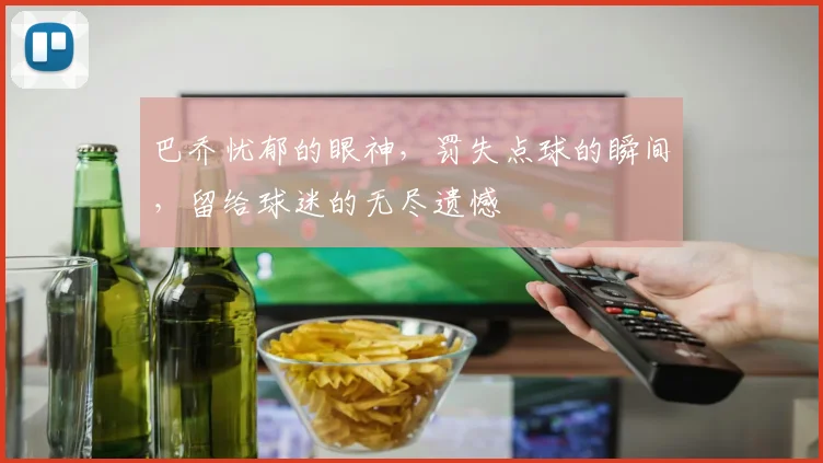 巴乔忧郁的眼神，罚失点球的瞬间，留给球迷的无尽遗憾