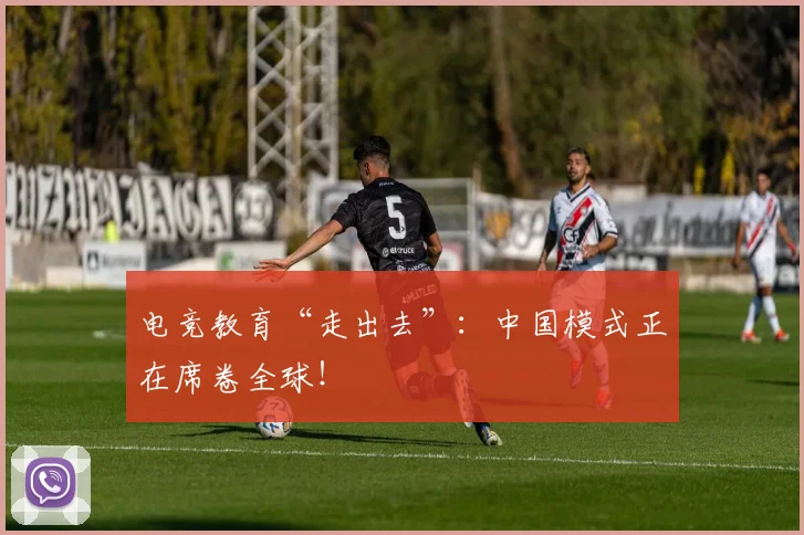 电竞教育“走出去”:中国模式正在席卷全球!