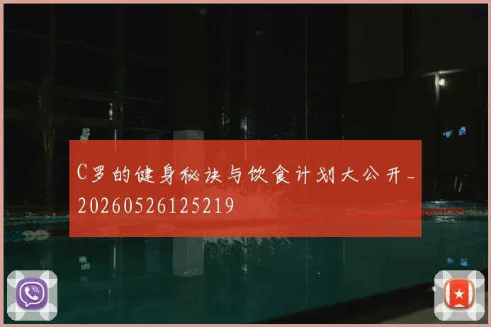 C罗的健身秘诀与饮食计划大公开_20260526125219