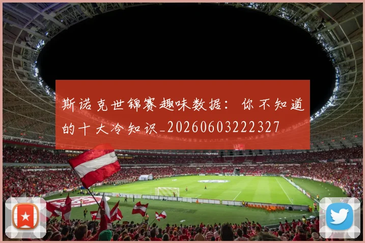 斯诺克世锦赛趣味数据:你不知道的十大冷知识_20260603222327