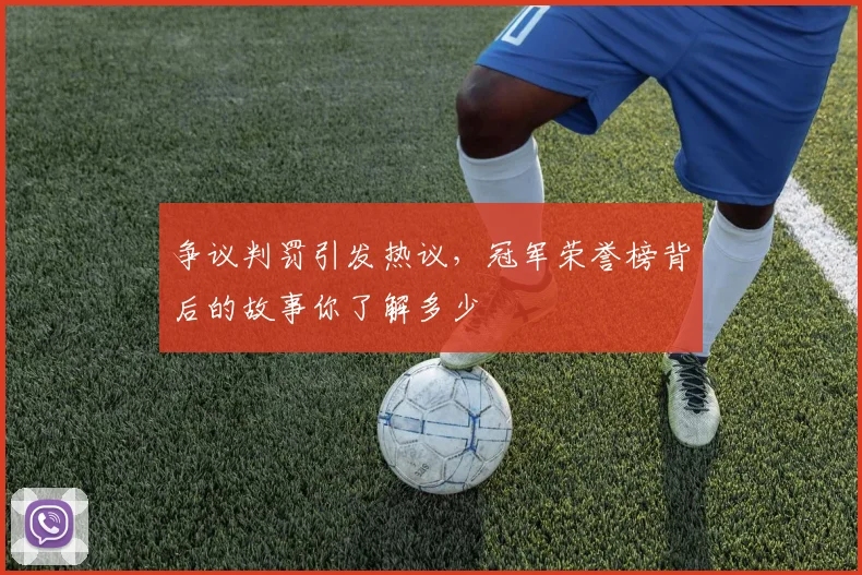 争议判罚引发热议,冠军荣誉榜背后的故事你了解多少