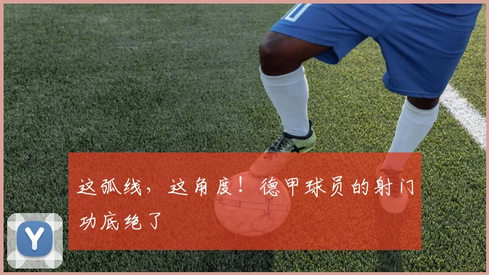 这弧线，这角度！德甲球员的射门功底绝了
