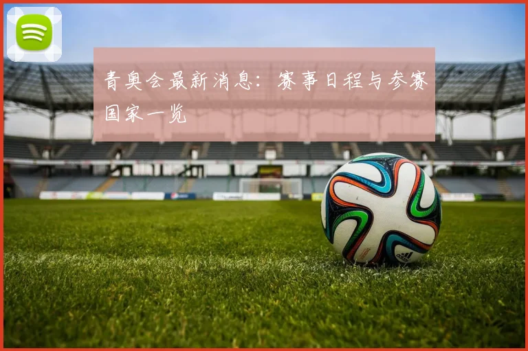 青奥会最新消息：赛事日程与参赛国家一览